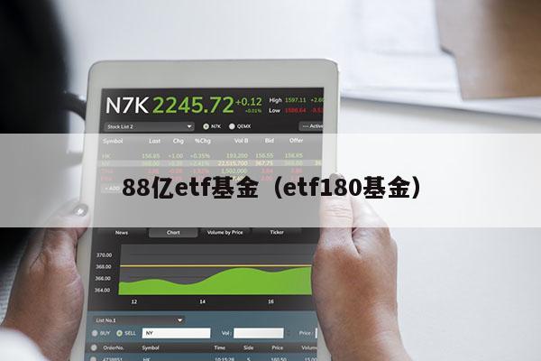 88亿etf基金（etf180基金）