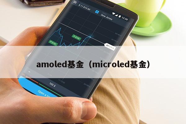 amoled基金（microled基金）