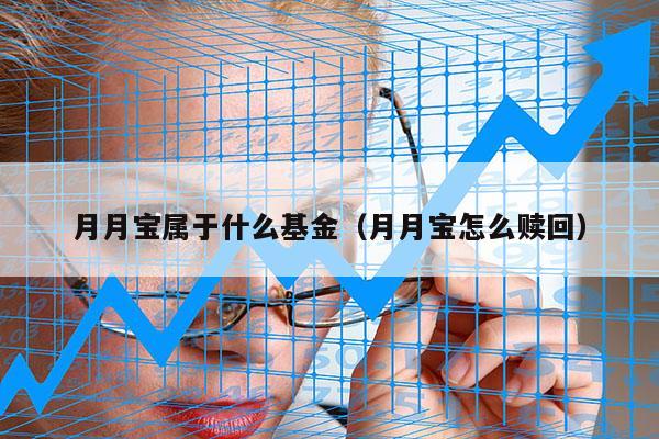 月月宝属于什么基金（月月宝怎么赎回）