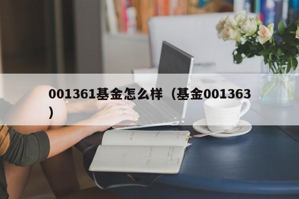 001361基金怎么样（基金001363）