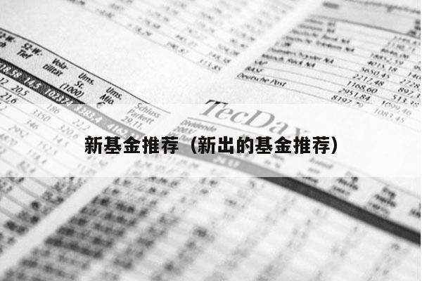 新基金推荐（新出的基金推荐）