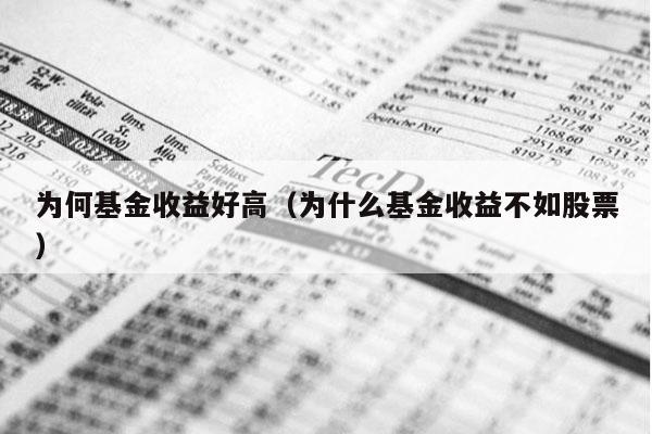 为何基金收益好高（为什么基金收益不如股票）