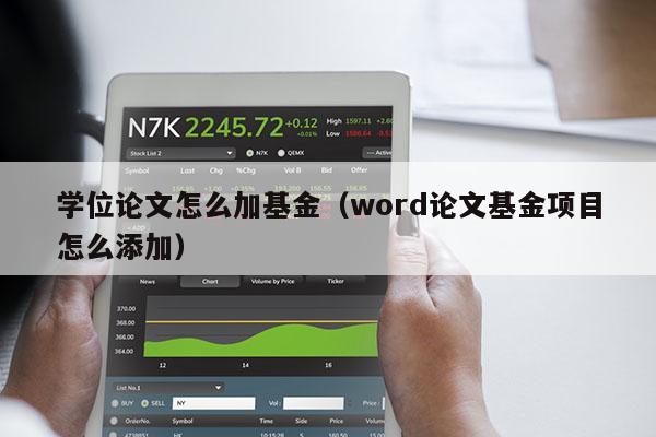 学位论文怎么加基金（word论文基金项目怎么添加）