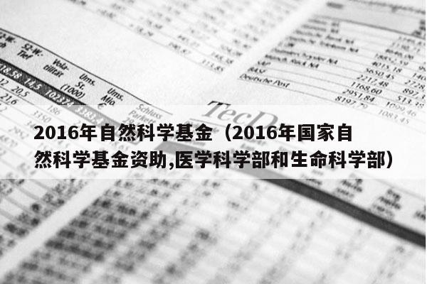 2016年自然科学基金（2016年国家自然科学基金资助,医学科学部和生命科学部）