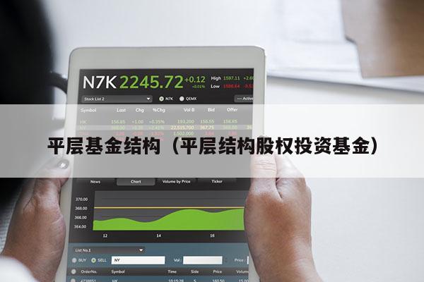 平层基金结构（平层结构股权投资基金）