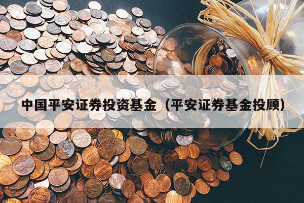 中国平安证券投资基金（平安证券基金投顾）