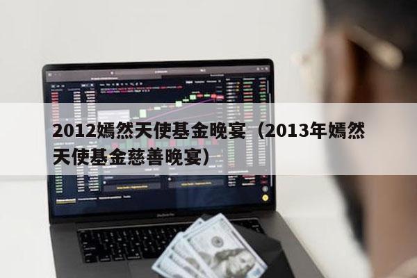 2012嫣然天使基金晚宴（2013年嫣然天使基金慈善晚宴）