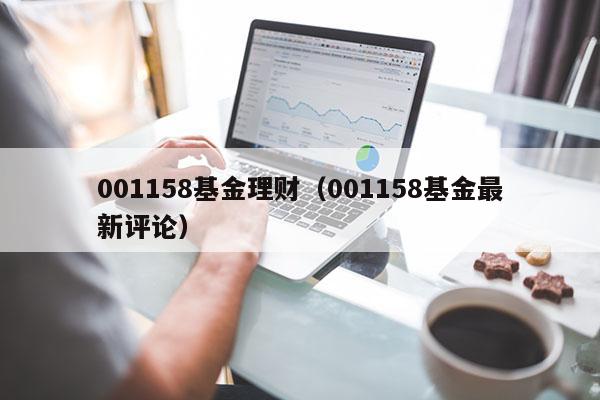 001158基金理财（001158基金最新评论）
