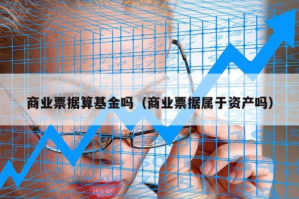 商业票据算基金吗（商业票据属于资产吗）