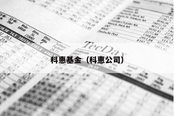 科惠基金（科惠公司）