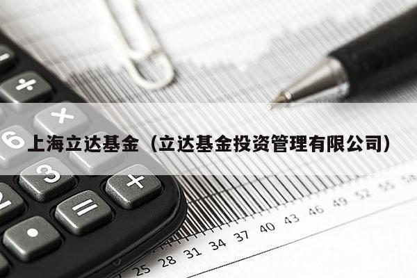 上海立达基金（立达基金投资管理有限公司）