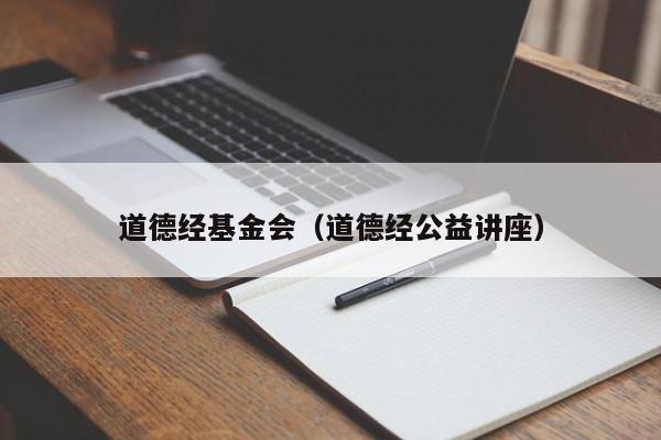 道德经基金会（道德经公益讲座）