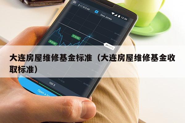 大连房屋维修基金标准（大连房屋维修基金收取标准）