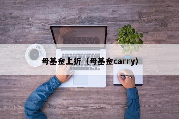 母基金上折（母基金carry）