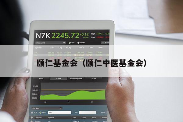 颐仁基金会（颐仁中医基金会）
