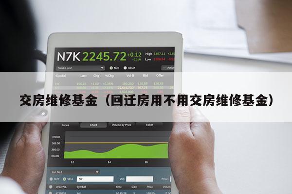 交房维修基金（回迁房用不用交房维修基金）