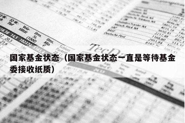 国家基金状态（国家基金状态一直是等待基金委接收纸质）