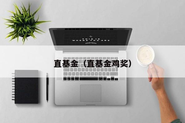 直基金（直基金鸡奖）
