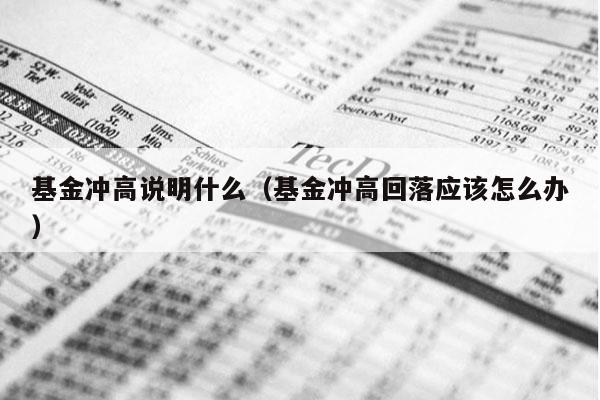基金冲高说明什么（基金冲高回落应该怎么办）