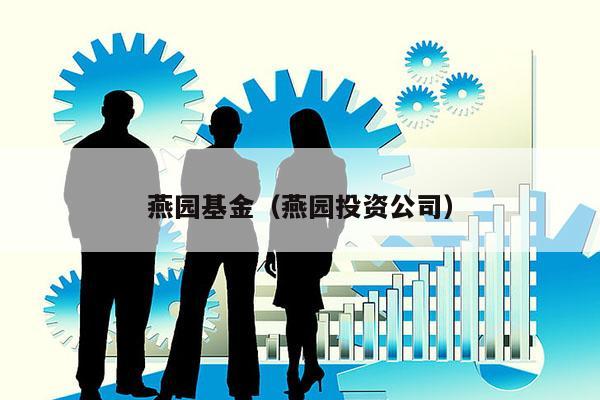 燕园基金（燕园投资公司）