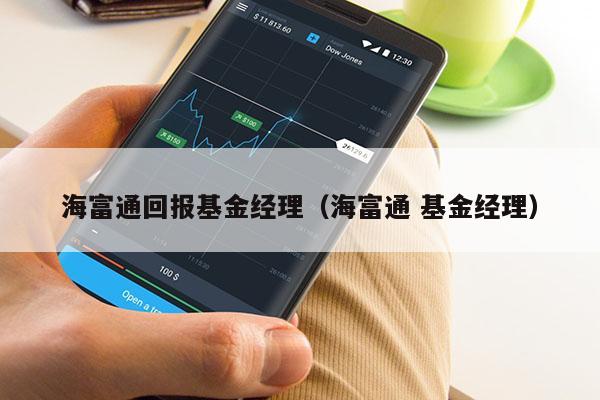 海富通回报基金经理（海富通 基金经理）