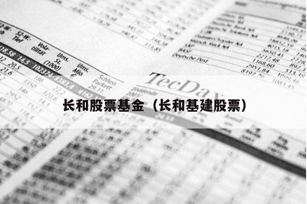 长和股票基金（长和基建股票）