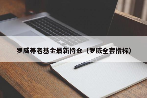 罗威养老基金最新持仓（罗威全套指标）