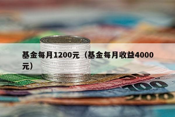 基金每月1200元（基金每月收益4000元）