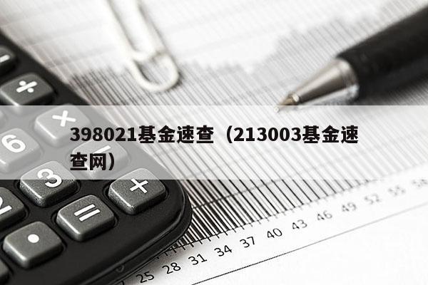 398021基金速查（213003基金速查网）