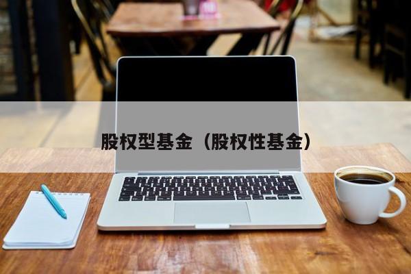 股权型基金（股权性基金）