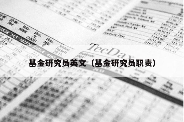 基金研究员英文（基金研究员职责）