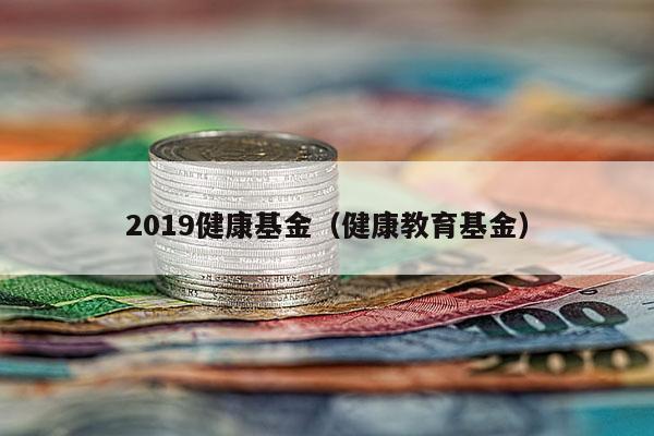 2019健康基金（健康教育基金）