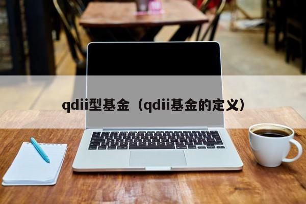 qdii型基金（qdii基金的定义）
