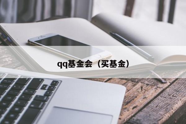 qq基金会（买基金）