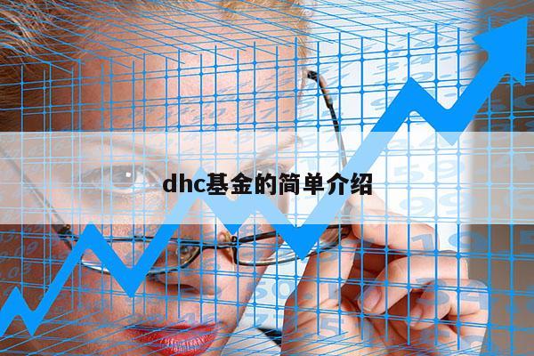 dhc基金的简单介绍