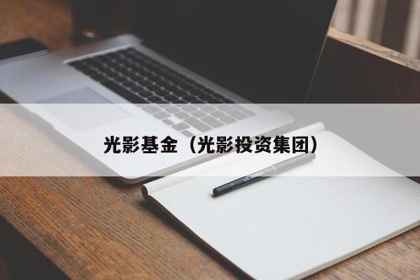 光影基金（光影投资集团）