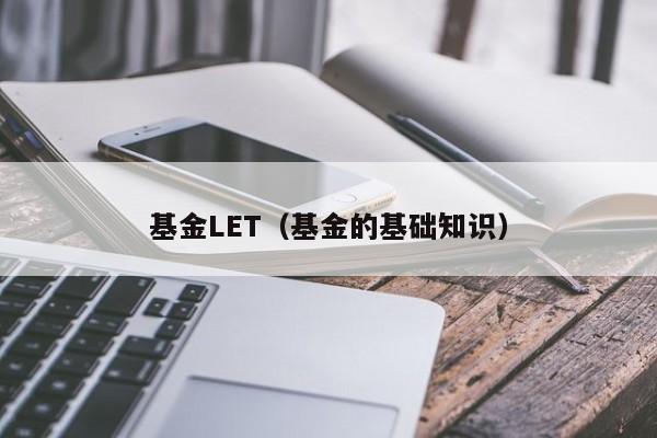 基金LET（基金的基础知识）