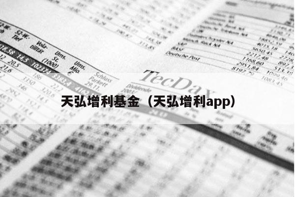 天弘增利基金（天弘增利app）