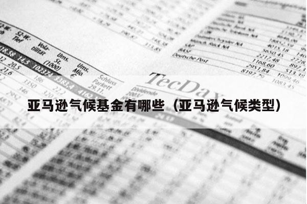 亚马逊气候基金有哪些（亚马逊气候类型）