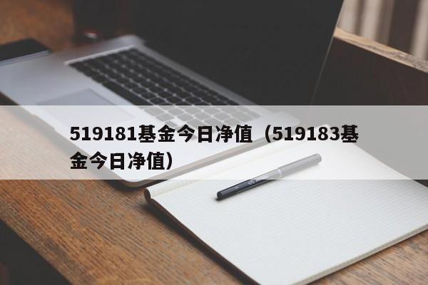 519181基金今日净值（519183基金今日净值）