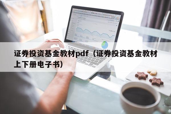 证券投资基金教材pdf（证券投资基金教材上下册电子书）