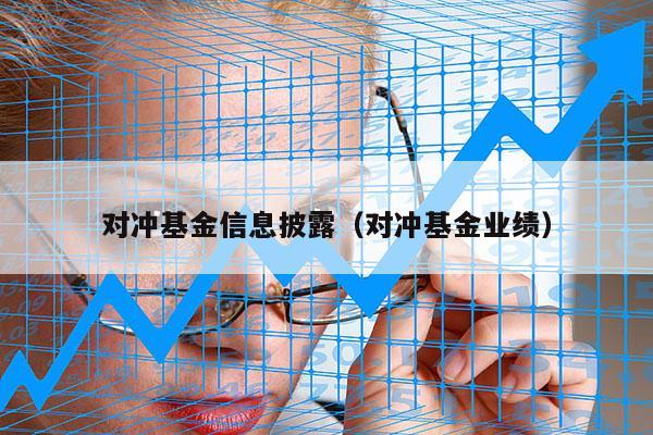 对冲基金信息披露（对冲基金业绩）