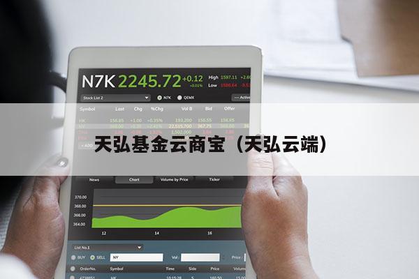 天弘基金云商宝（天弘云端）