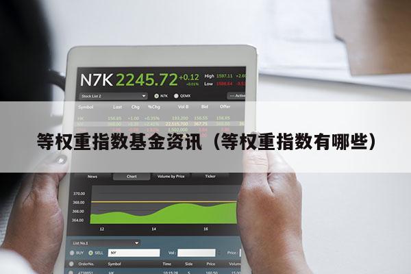 等权重指数基金资讯（等权重指数有哪些）
