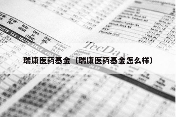 瑞康医药基金（瑞康医药基金怎么样）