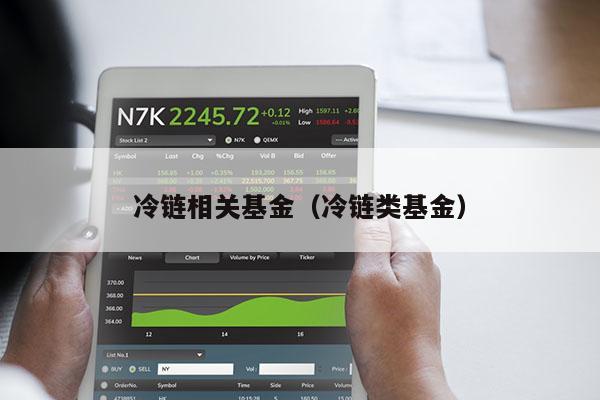 冷链相关基金（冷链类基金）