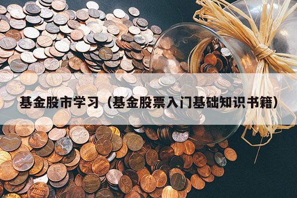 基金股市学习（基金股票入门基础知识书籍）
