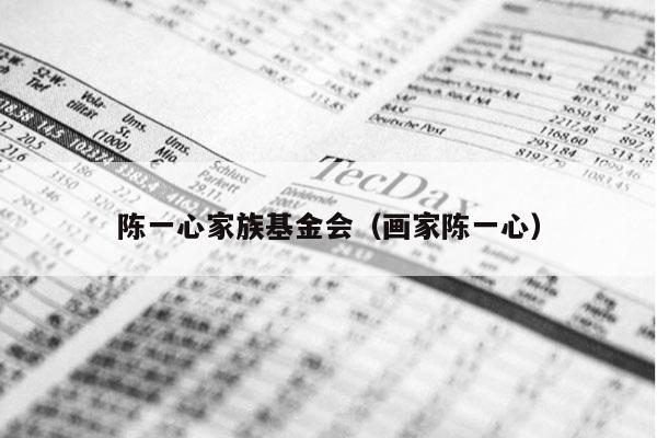陈一心家族基金会（画家陈一心）