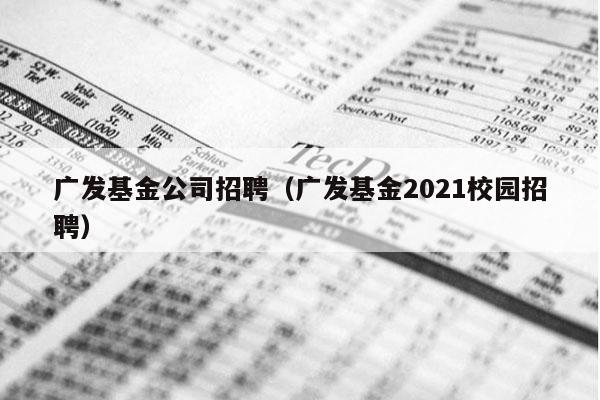 广发基金公司招聘（广发基金2021校园招聘）