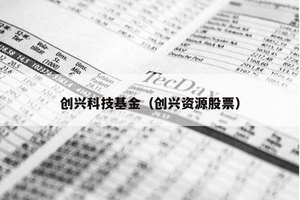创兴科技基金（创兴资源股票）